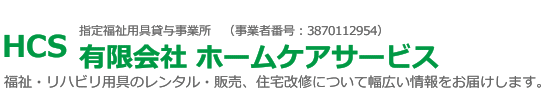 有限会社　ホームケアサービス